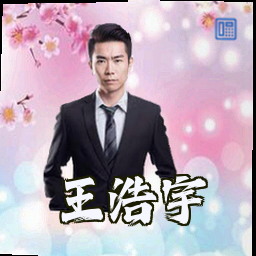 王浩宇
