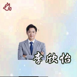 李欣怡