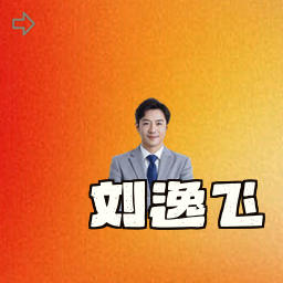 刘逸飞