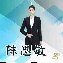 陈思敏