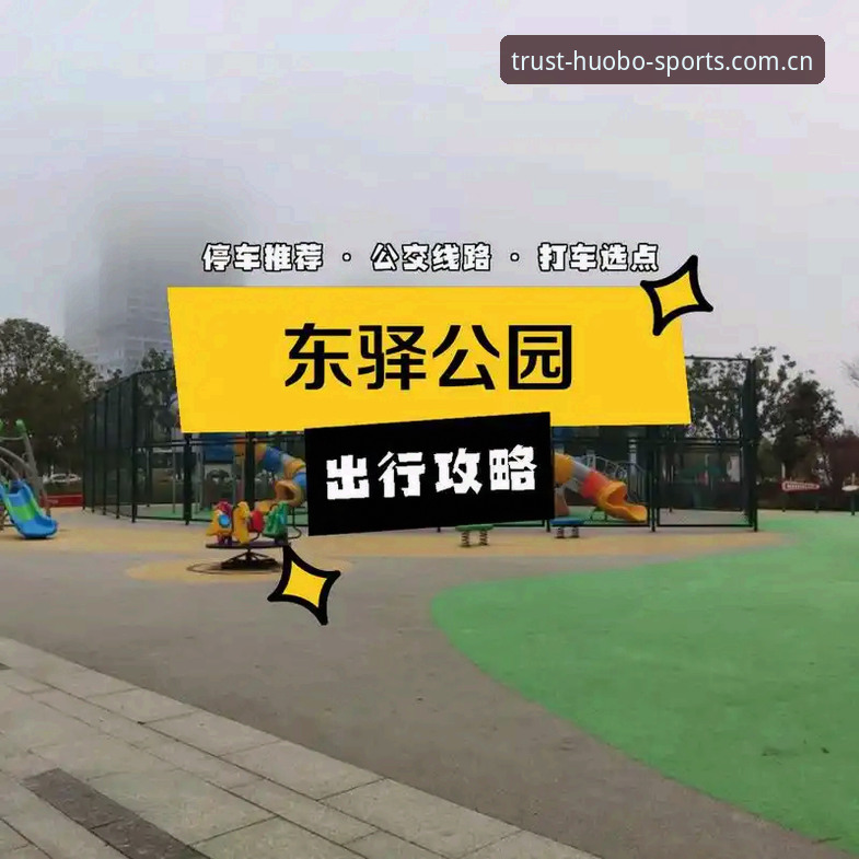 火博体育全站使用指南：从下载到优惠活动的完整攻略