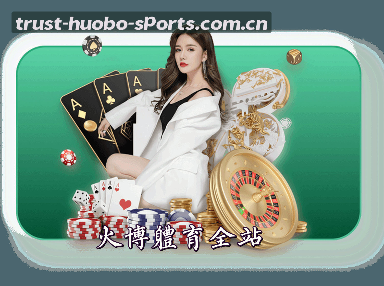 火博体育(HUOBO)官方网站 - 值得信赖的体育娱乐品牌